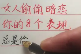 女人暗恋你，逃不过这8个表现，遇到了就大胆表白吧视频封面
