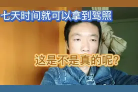 七天就能拿到驾照，人不用去只要交30000块就可以，这是真的吗？视频封面
