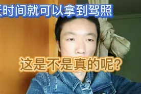 七天就能拿到驾照，人不用去只要交30000块就可以，这是真的吗？视频封面
