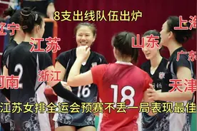 全运会女排预赛最终积分及出线名单！江苏女排18积分名列第一视频封面