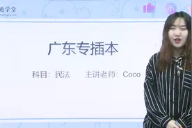 广东专插本 民法 基础课程来啦视频封面