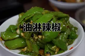 辣椒比肉更下饭！油淋辣椒教你做视频封面