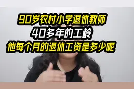 90岁农村小学退休教师，40多年工龄，每个月到手的养老金是多少呢视频封面