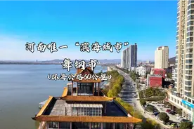 河南“滨海城市”舞钢市，环海旅游公路60公里，比大连青岛还美？