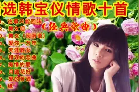 精选韩宝仪热门老歌十首《往事只能回味》《舞女》《缘》等视频封面