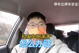私家车跑滴滴，怎么办理车证？需要满足什么条件，要哪些资料！视频封面