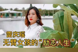 雷庆瑶：无臂女孩活出精彩人生，被誉为四川省“十大杰出青年”视频封面