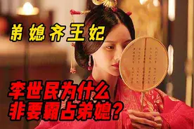 李世民为啥非要霸占弟媳齐王妃？原来她出身西北第一贵族弘农杨氏视频封面