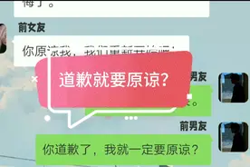 前女友主动发信息道歉，前男友回复扎心了，道歉就要原谅吗？