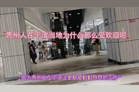 贵州人在宁波为什么那么受欢迎呢？原因是贵州人踏踏实实，能吃苦