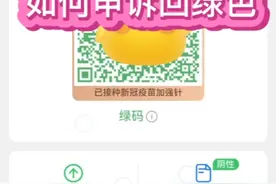 黄码如何申诉回绿码，视频最后有详细步骤视频封面