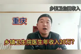 重庆乡镇卫生院一副高职称医生年收入20万，他说的各项收入真实吗视频封面