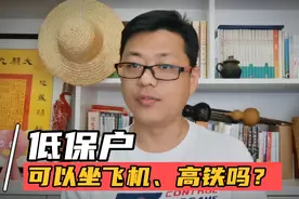 低保户可以坐飞机、高铁吗？拥有高消费能力的，不符合低保标准视频封面