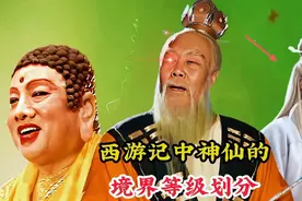 神仙的境界等级划分，如来佛祖只是大罗金仙，而菩提祖师却是天仙视频封面