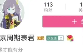 用B站ID打开元素周期表之歌视频封面