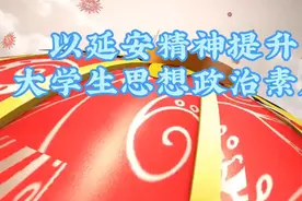 思政微视频: 以延安精神提升大学生思想政治修养。视频封面
