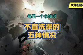 不宜洗澡的五种情况视频封面