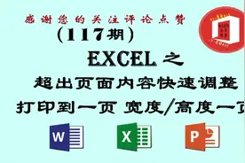 办公技巧117期excel超出页面内容调整打印到一页宽度高度调整一页视频封面