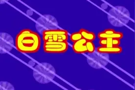 睡前故事-白雪公主视频封面