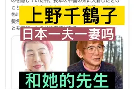 日本一夫一妻制吗？上野千鹤子翻车视频封面