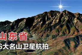 山东省6大名山排行榜，不止有泰山和崂山，罕见卫星视角太壮观视频封面