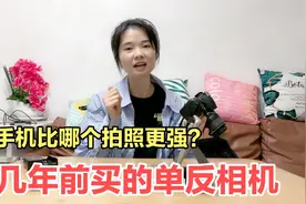 飞飞十几年前买的单反相机，跟现在的手机对比，看哪个拍照更强？视频封面