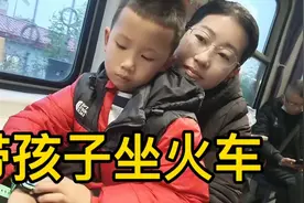带上孩子坐火车，自己很纠结难选，只因母子很难分离，都很爱孩子视频封面