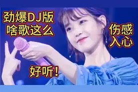 这是《听心》原唱劲爆DJ版，旋律伤感入心，醉人心扉，百听不厌