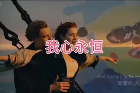 卡祖笛演奏《我心永恒》大哥大姐们点个赞吧💋视频封面