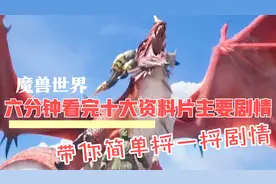 魔兽世界：6分钟看完十大资料片的主要剧情，带你简单捋一捋剧情视频封面