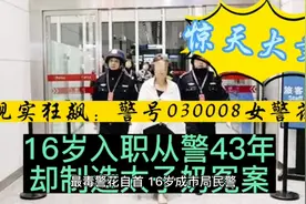 女警花16岁入职从警43年，曾负责禁毒监管，却一手酿成太子奶冤案视频封面
