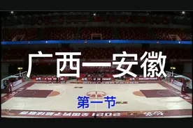 广西VS安徽第一节，广西16：26安徽视频封面