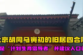 他是提出“计划生育”的第一人，在北京胡同的旧宅院落大门紧锁视频封面