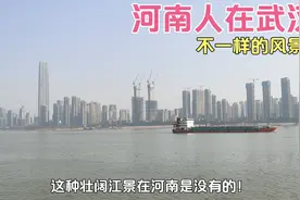 武汉，距离河南最近的特大城市，吸引了众多河南人读书和置业视频封面