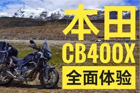 本田CB400X长途摩旅+越野，5000km骑行分享视频封面