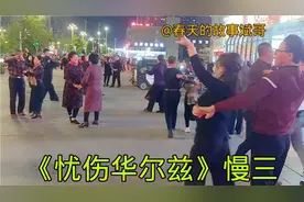 交谊舞慢三，我不要你承诺天长地久，有一份牵挂就满足