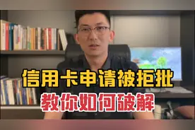 信用卡申请被拒批，教你如何破解视频封面