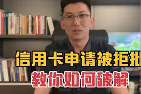 信用卡申请被拒批，教你如何破解视频封面