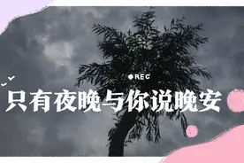 只有夜晚与你说晚安。聆听不一样的心语，感悟不一样的人生。