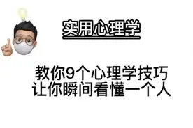 9个心理学技巧，让你瞬间看懂一个人视频封面