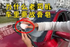 为什么很多司机要在车里放香皂，其实有这5大作用，新手学起来视频封面