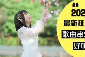 2022最新排榜歌曲串烧，都是好听的歌，收藏起来慢慢听！视频封面