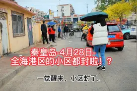 秦皇岛-4.28-全海港区的小区都封啦！？视频封面