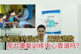 近视签约治疗、无效退款，视力康复训练中心靠谱吗？