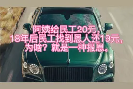 阿姨给民工20元，18年后民工找到恩人还19元，为啥？就是一种报恩视频封面