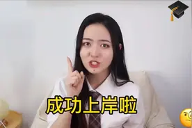 考研线上复试，成功上岸的经验分享！视频封面