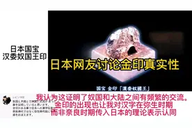 日本网友看日本国宝汉委奴国王金印，趣评翻译视频封面