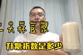 糖尿病患者喝豆浆，会不会引起血糖升高？视频封面