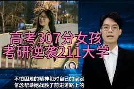高考307分女孩考研逆袭211大学视频封面