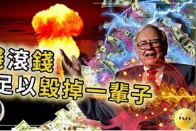 超出你认知的复利，普通人财富自由的捷径？富人必懂的理财法则？视频封面